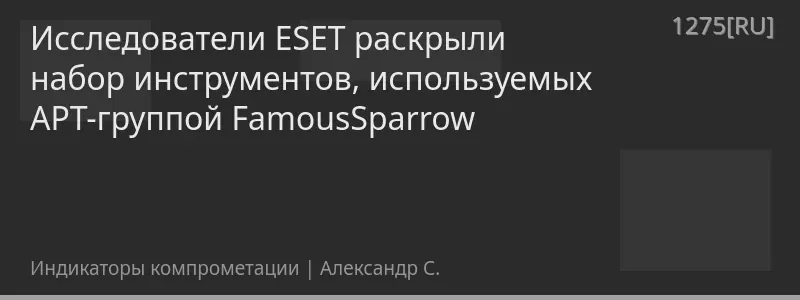 Исследователи ESET раскрыли набор инструментов, используемых APT-группой FamousSparrow