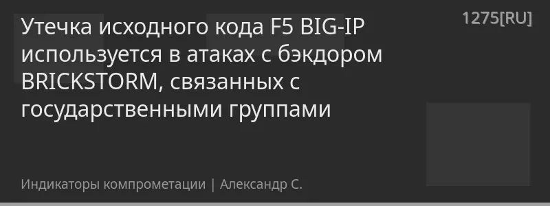 Утечка исходного кода F5 BIG-IP используется в атаках с бэкдором BRICKSTORM, связанных с государственными группами