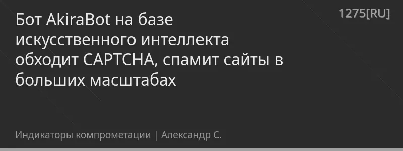 Бот AkiraBot на базе искусственного интеллекта обходит CAPTCHA, спамит сайты в больших масштабах