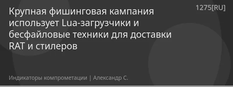 Крупная фишинговая кампания использует Lua-загрузчики и бесфайловые техники для доставки RAT и стилеров