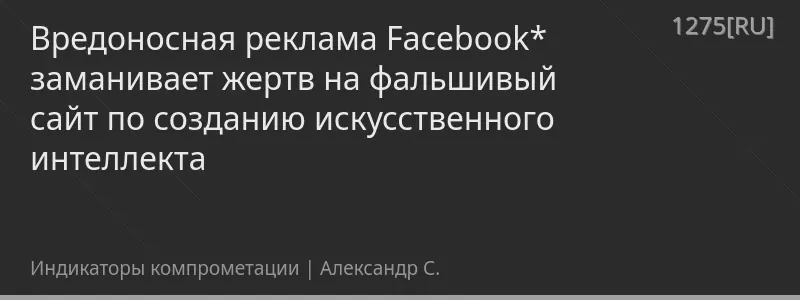 Вредоносная реклама Facebook* заманивает жертв на фальшивый сайт по созданию искусственного интеллекта
