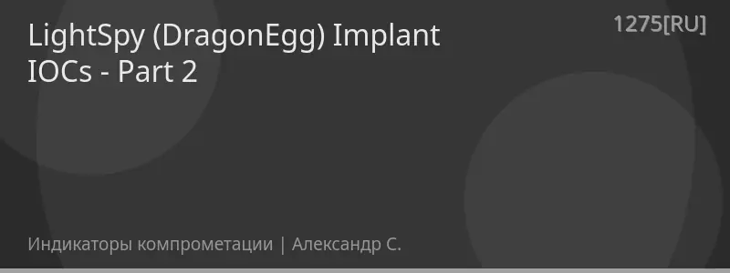 LightSpy (DragonEgg) Implant IOCs - Part 2