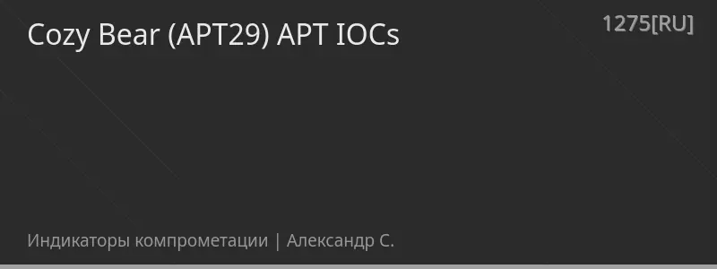 Cozy Bear (APT29) APT IOCs