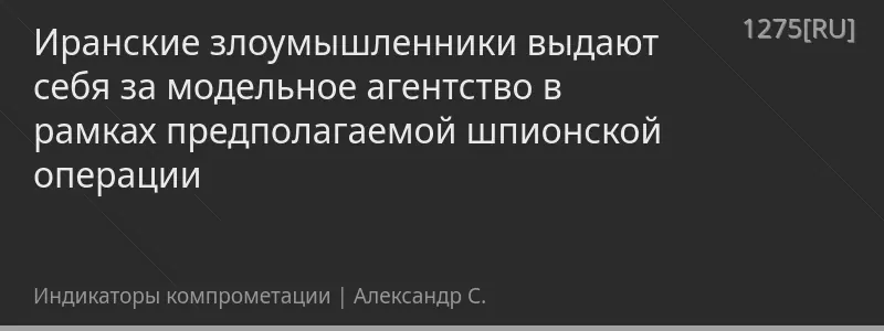 Иранские злоумышленники выдают себя за модельное агентство в рамках предполагаемой шпионской операции