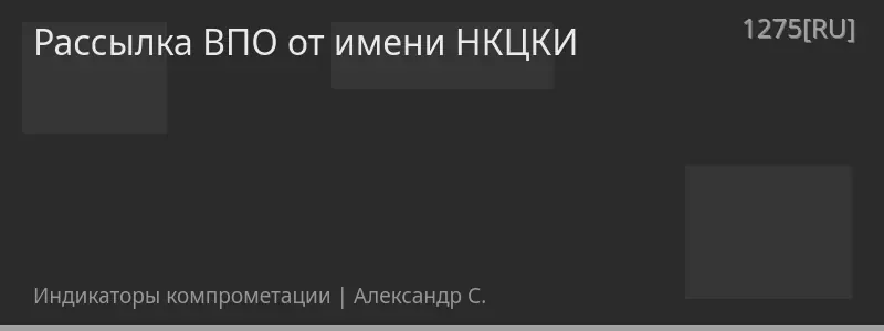 Рассылка ВПО от имени НКЦКИ