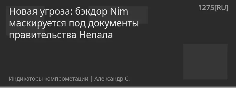 Новая угроза: бэкдор Nim маскируется под документы правительства Непала