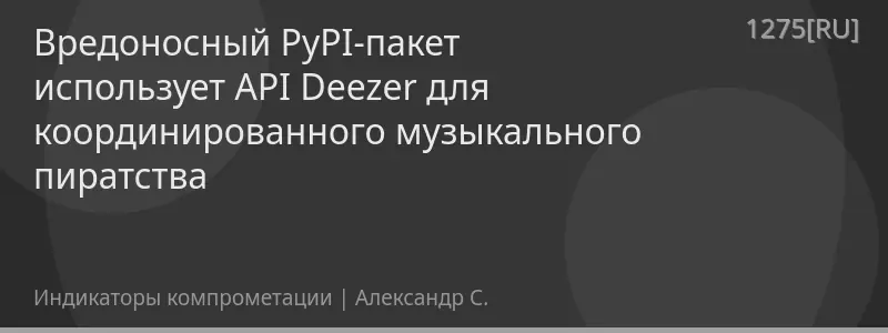 Вредоносный PyPI-пакет использует API Deezer для координированного музыкального пиратства