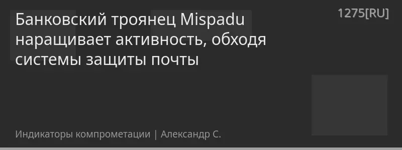 Банковский троянец Mispadu наращивает активность, обходя системы защиты почты
