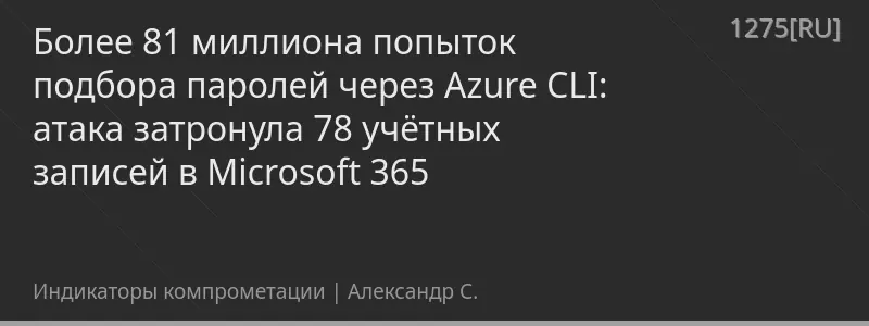 Более 81 миллиона попыток подбора паролей через Azure CLI: атака затронула 78 учётных записей в Microsoft 365