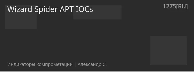 Wizard Spider APT IOCs