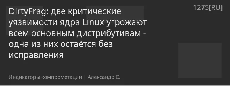 DirtyFrag: две критические уязвимости ядра Linux угрожают всем основным дистрибутивам - одна из них остаётся без исправления