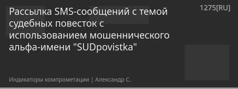 Рассылка SMS-сообщений с темой судебных повесток с использованием мошеннического альфа-имени "SUDpovistka"