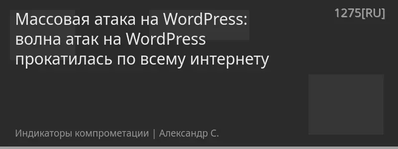 Массовая атака на WordPress: волна атак на WordPress прокатилась по всему интернету