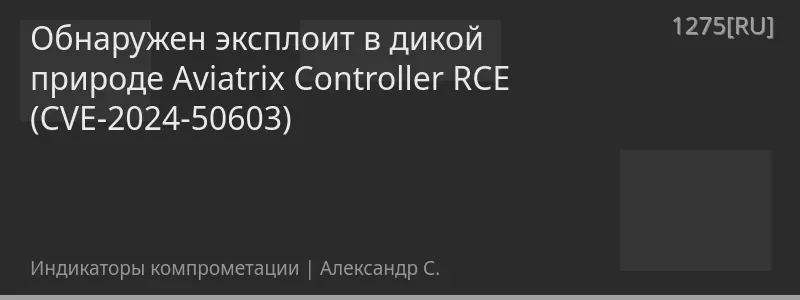 Обнаружен эксплоит в дикой природе Aviatrix Controller RCE (CVE-2024-50603)