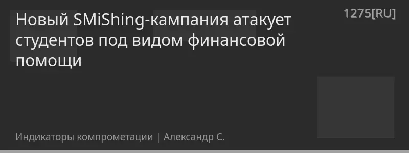 Новый SMiShing-кампания атакует студентов под видом финансовой помощи