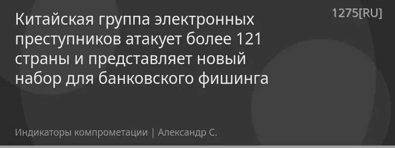 Китайская группа электронных преступников атакует более 121 страны и представляет новый набор для банковского фишинга