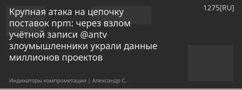 Крупная атака на цепочку поставок npm: через взлом учётной записи @antv злоумышленники украли данные миллионов проектов