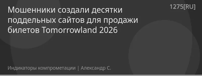 Мошенники создали десятки поддельных сайтов для продажи билетов Tomorrowland 2026