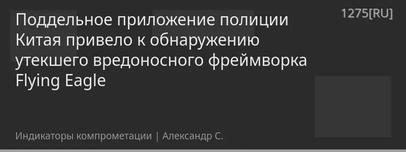 Поддельное приложение полиции Китая привело к обнаружению утекшего вредоносного фреймворка Flying Eagle