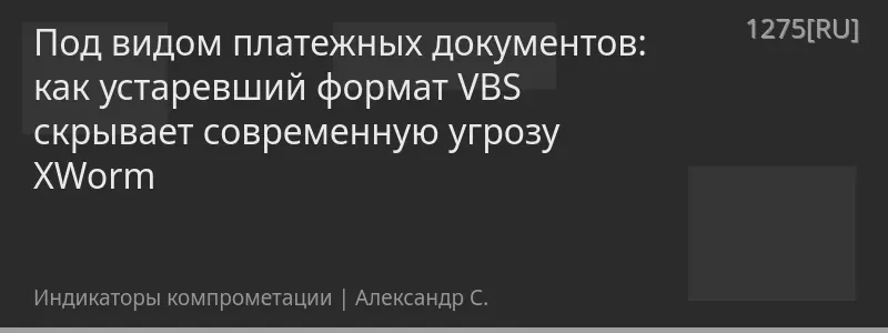 Под видом платежных документов: как устаревший формат VBS скрывает современную угрозу XWorm