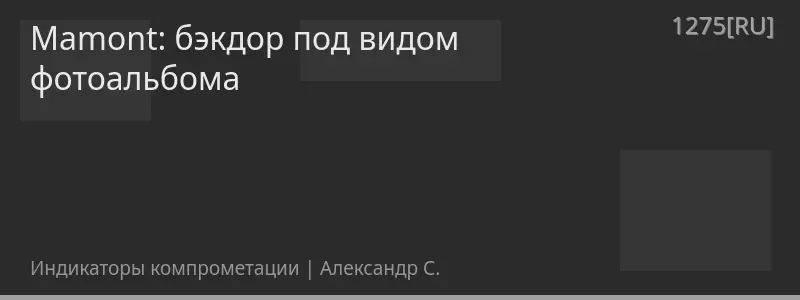Mamont: бэкдор под видом фотоальбома