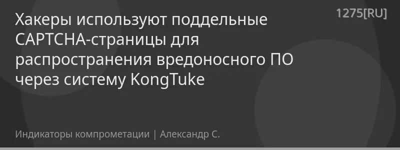 Хакеры используют поддельные CAPTCHA-страницы для распространения вредоносного ПО через систему KongTuke