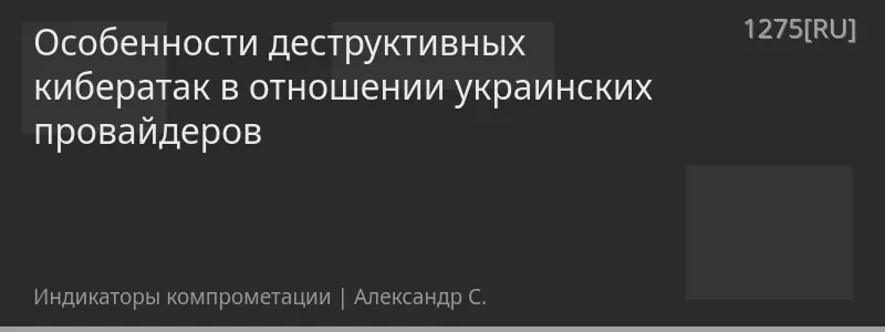 Особенности деструктивных кибератак в отношении украинских провайдеров