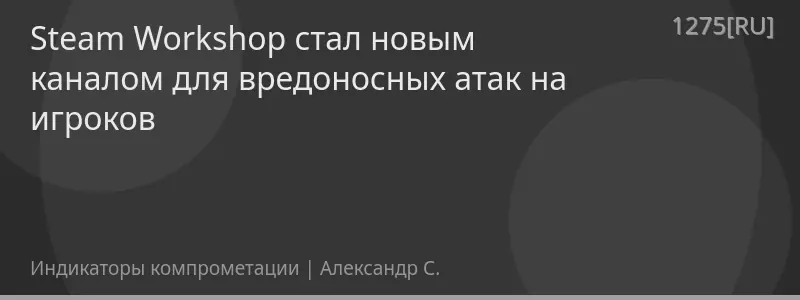 Steam Workshop стал новым каналом для вредоносных атак на игроков