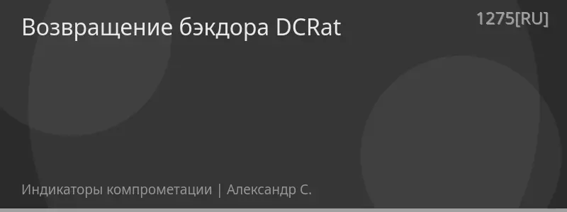 Возвращение бэкдора DCRat
