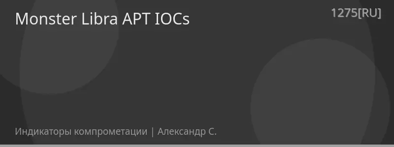 Monster Libra APT IOCs