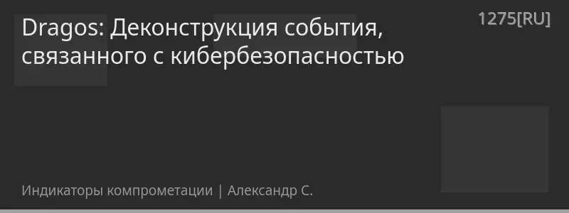 Dragos: Деконструкция события, связанного с кибербезопасностью