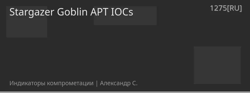 Stargazer Goblin APT IOCs