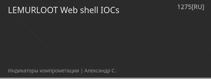 LEMURLOOT Web shell IOCs
