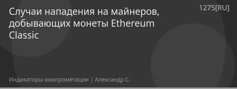 Случаи нападения на майнеров, добывающих монеты Ethereum Classic