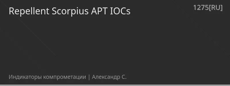 Repellent Scorpius APT IOCs