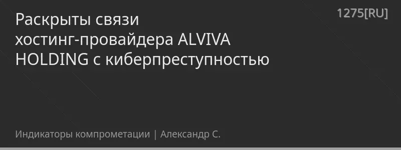 Раскрыты связи хостинг-провайдера ALVIVA HOLDING с киберпреступностью