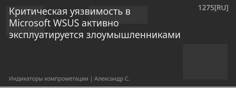 Критическая уязвимость в Microsoft WSUS активно эксплуатируется злоумышленниками
