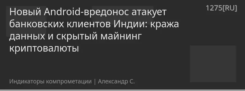 Новый Android-вредонос атакует банковских клиентов Индии: кража данных и скрытый майнинг криптовалюты