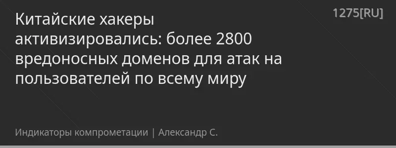 Китайские хакеры активизировались: более 2800 вредоносных доменов для атак на пользователей по всему миру