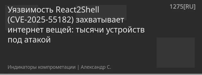 Уязвимость React2Shell (CVE-2025-55182) захватывает интернет вещей: тысячи устройств под атакой