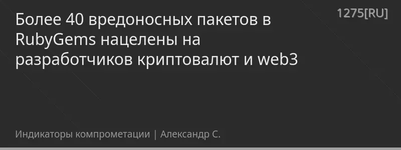 Более 40 вредоносных пакетов в RubyGems нацелены на разработчиков криптовалют и web3