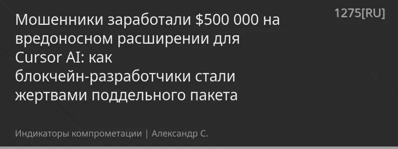 Мошенники заработали $500 000 на вредоносном расширении для Cursor AI: как блокчейн-разработчики стали жертвами поддельного пакета