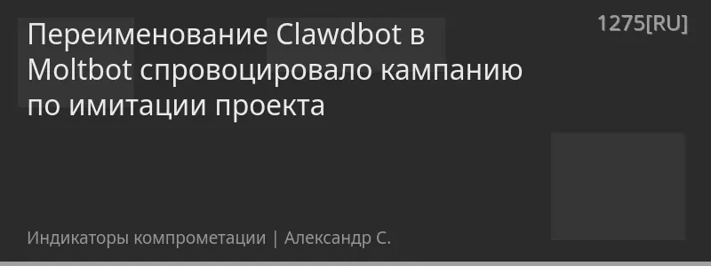 Переименование Clawdbot в Moltbot спровоцировало кампанию по имитации проекта