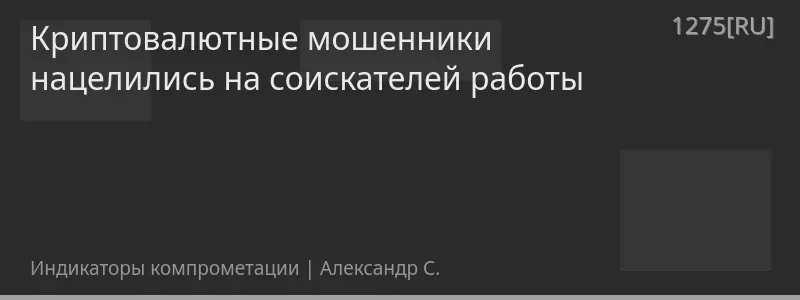 Криптовалютные мошенники нацелились на соискателей работы
