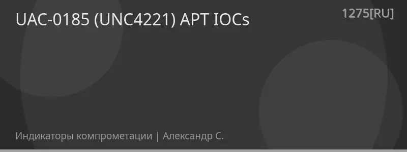 UAC-0185 (UNC4221) APT IOCs