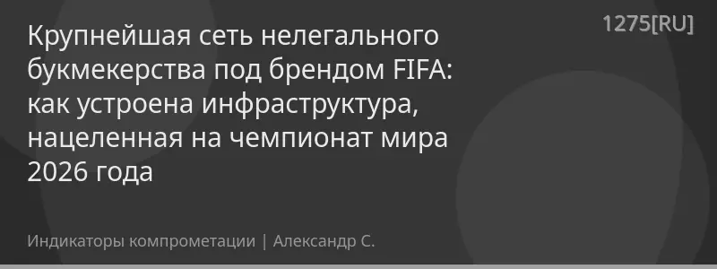 Крупнейшая сеть нелегального букмекерства под брендом FIFA: как устроена инфраструктура, нацеленная на чемпионат мира 2026 года