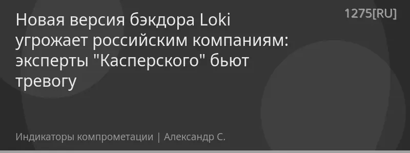 Новая версия бэкдора Loki угрожает российским компаниям: эксперты "Касперского" бьют тревогу