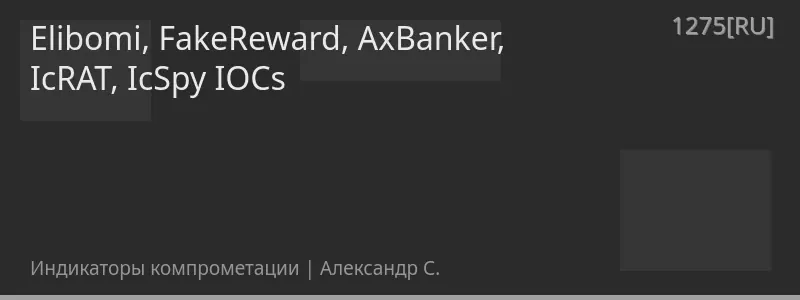 Elibomi, FakeReward, AxBanker, IcRAT, IcSpy IOCs