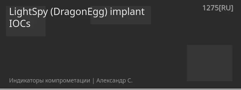 LightSpy (DragonEgg) implant IOCs