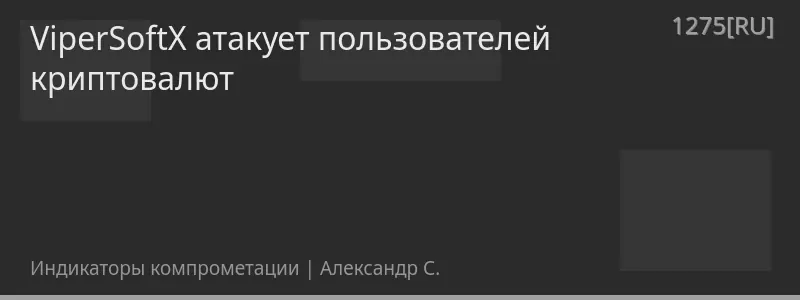 ViperSoftX атакует пользователей криптовалют